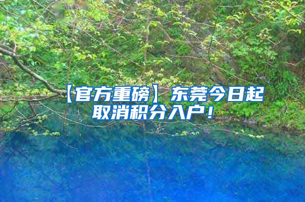 【官方重磅】東莞今日起取消積分入戶！