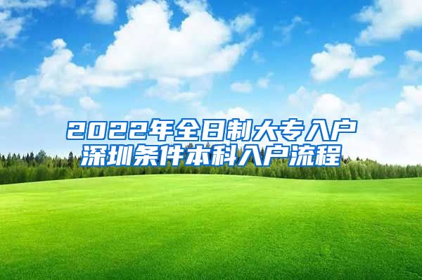 2022年全日制大專入戶深圳條件本科入戶流程