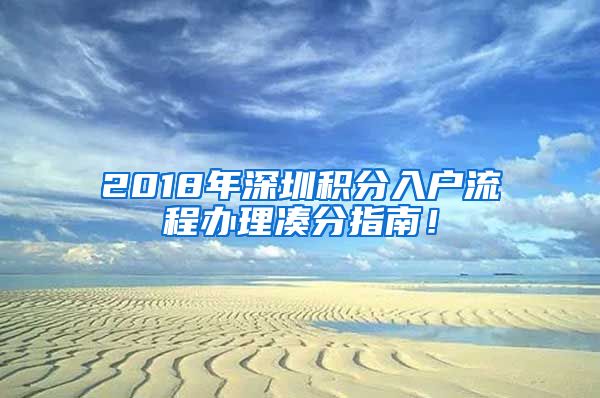 2018年深圳積分入戶流程辦理湊分指南！