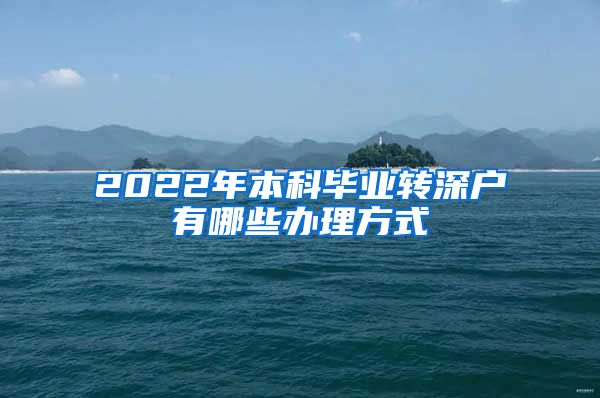 2022年本科畢業(yè)轉(zhuǎn)深戶有哪些辦理方式