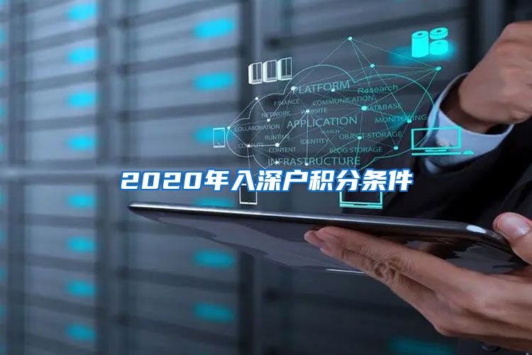 2020年入深戶積分條件