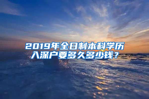 2019年全日制本科學(xué)歷入深戶要多久多少錢？