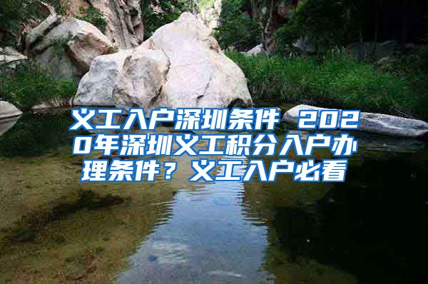 義工入戶深圳條件 2020年深圳義工積分入戶辦理條件？義工入戶必看