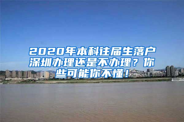 2020年本科往屆生落戶深圳辦理還是不辦理？你些可能你不懂！