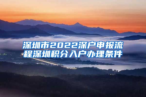 深圳市2022深戶申報流程深圳積分入戶辦理條件