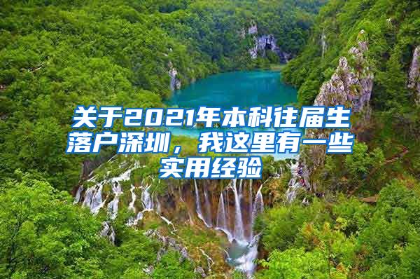 關(guān)于2021年本科往屆生落戶深圳，我這里有一些實(shí)用經(jīng)驗(yàn)