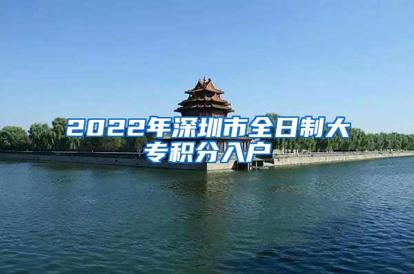 2022年深圳市全日制大專積分入戶