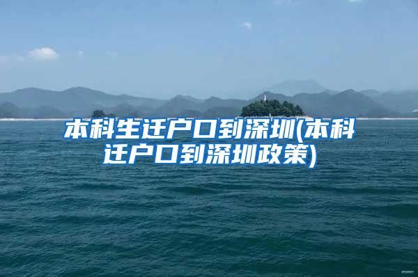 本科生遷戶口到深圳(本科遷戶口到深圳政策)