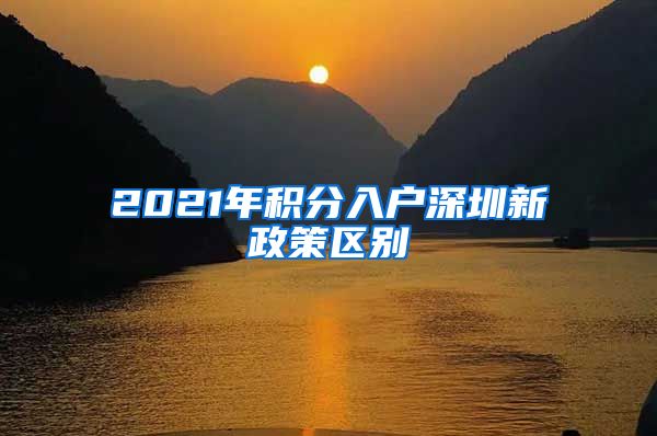 2021年積分入戶深圳新政策區(qū)別