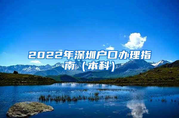 2022年深圳戶口辦理指南（本科）