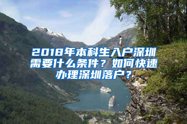 2018年本科生入戶深圳需要什么條件？如何快速辦理深圳落戶？