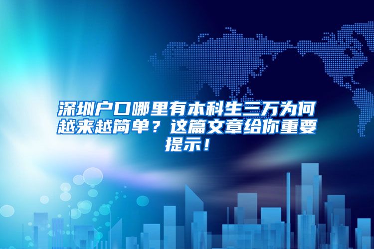 深圳戶口哪里有本科生三萬為何越來越簡單？這篇文章給你重要提示！