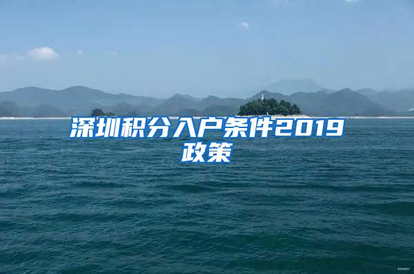 深圳積分入戶條件2019政策