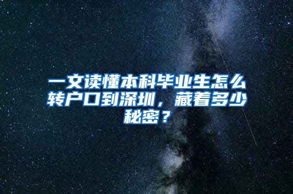 一文讀懂本科畢業(yè)生怎么轉(zhuǎn)戶口到深圳，藏著多少秘密？