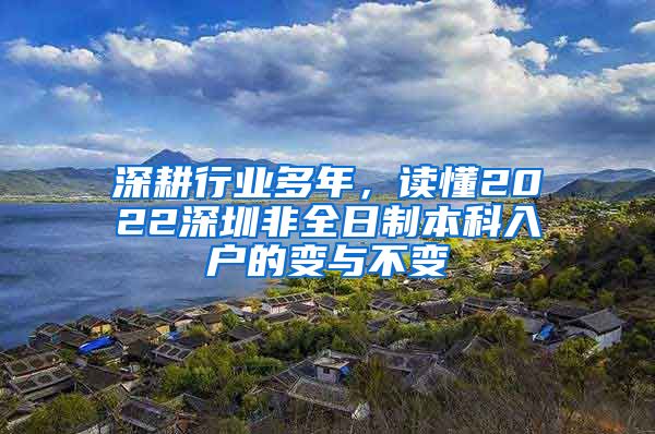 深耕行業(yè)多年，讀懂2022深圳非全日制本科入戶的變與不變