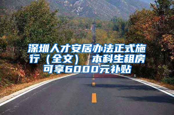 深圳人才安居辦法正式施行（全文） 本科生租房可享6000元補(bǔ)貼