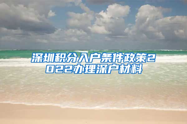 深圳積分入戶條件政策2022辦理深戶材料