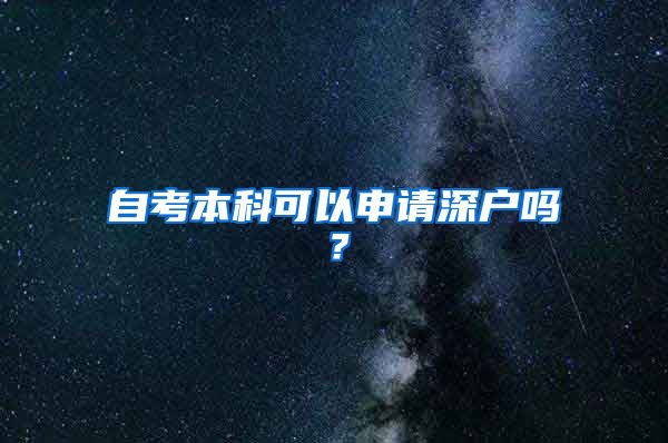 自考本科可以申請深戶嗎？