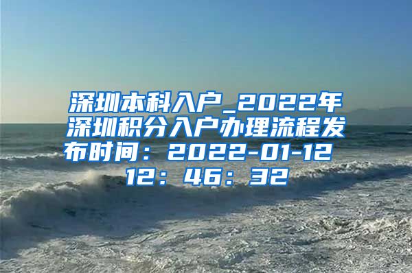 深圳本科入戶_2022年深圳積分入戶辦理流程發(fā)布時(shí)間：2022-01-12 12：46：32