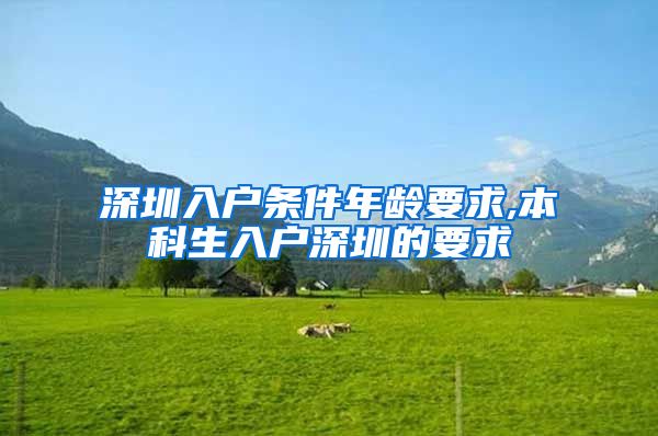 深圳入戶條件年齡要求,本科生入戶深圳的要求