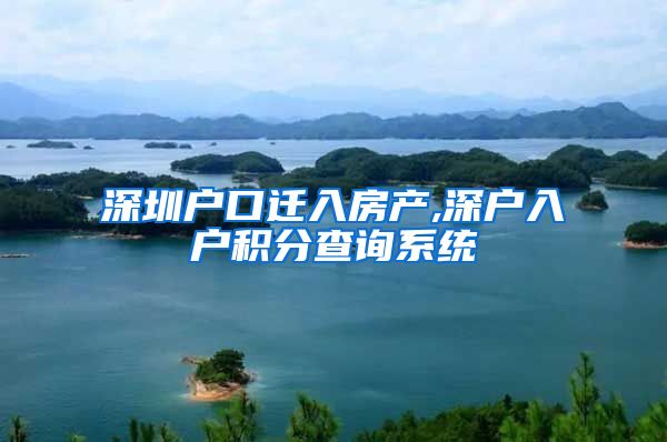 深圳戶口遷入房產(chǎn),深戶入戶積分查詢系統(tǒng)