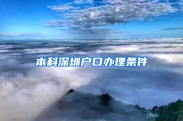 本科深圳戶口辦理條件