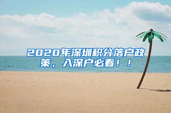 2020年深圳積分落戶(hù)政策，入深戶(hù)必看?。?/></p>
			 <p style=