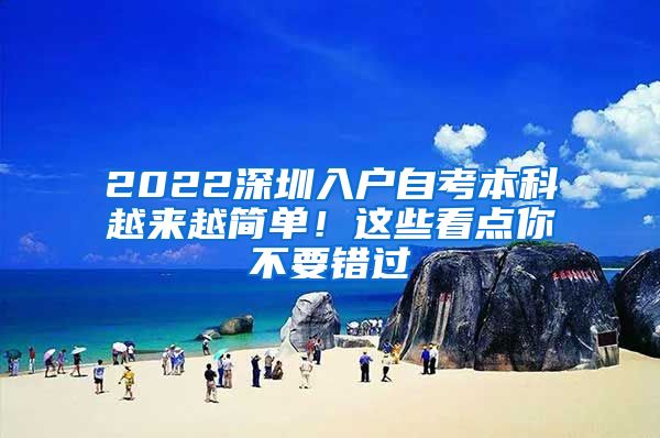 2022深圳入戶自考本科越來(lái)越簡(jiǎn)單！這些看點(diǎn)你不要錯(cuò)過(guò)