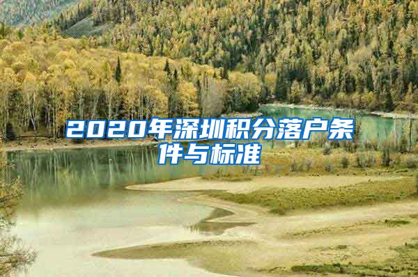 2020年深圳積分落戶條件與標(biāo)準(zhǔn)