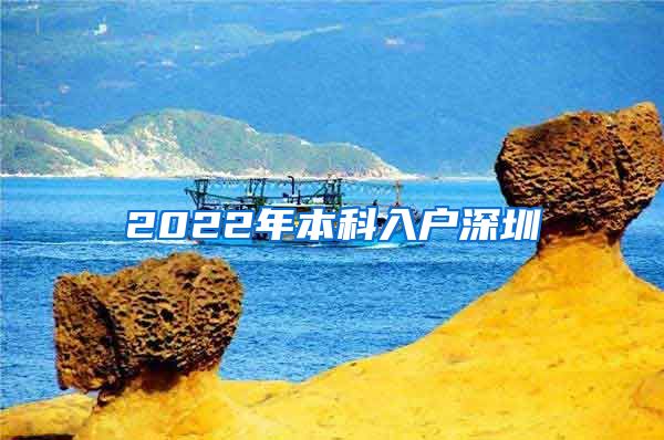 2022年本科入戶深圳