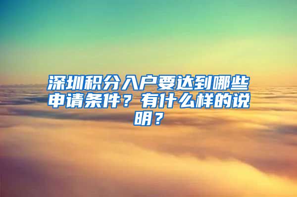 深圳積分入戶要達(dá)到哪些申請(qǐng)條件？有什么樣的說明？