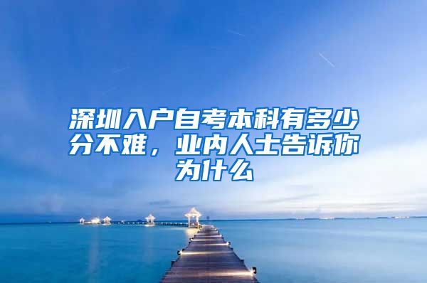 深圳入戶自考本科有多少分不難，業(yè)內(nèi)人士告訴你為什么