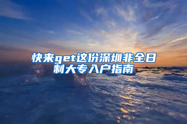 快來get這份深圳非全日制大專入戶指南