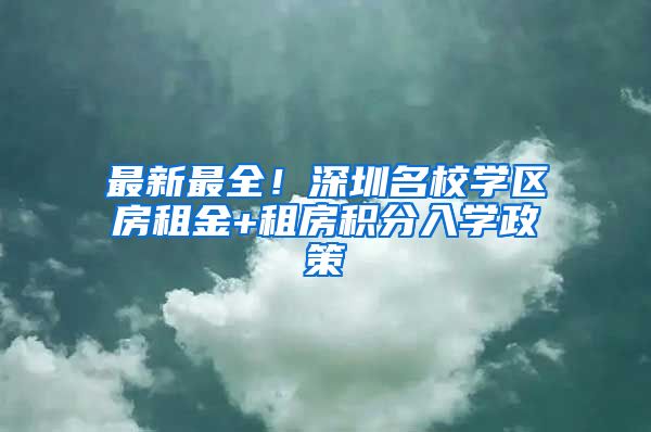 最新最全！深圳名校學區(qū)房租金+租房積分入學政策