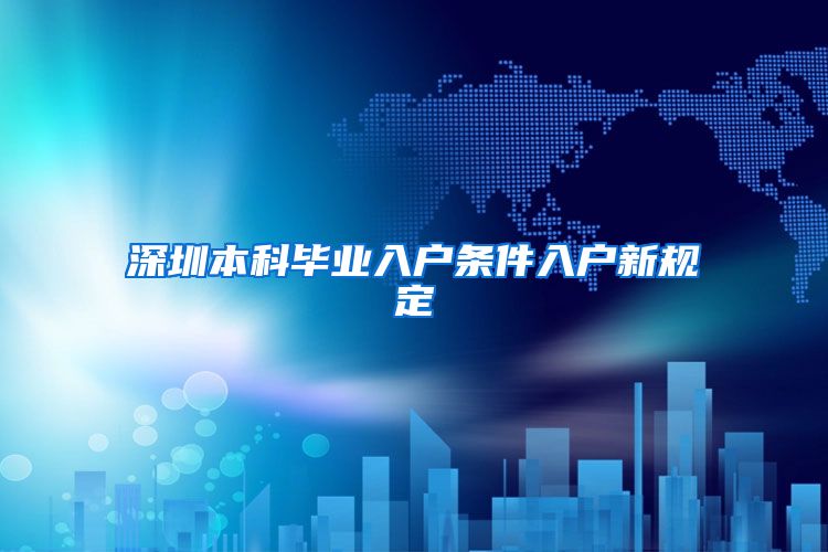 深圳本科畢業(yè)入戶條件入戶新規(guī)定