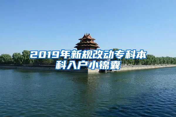 2019年新規(guī)改動(dòng)?？票究迫霊粜″\囊