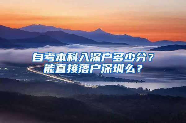 自考本科入深戶多少分？能直接落戶深圳么？