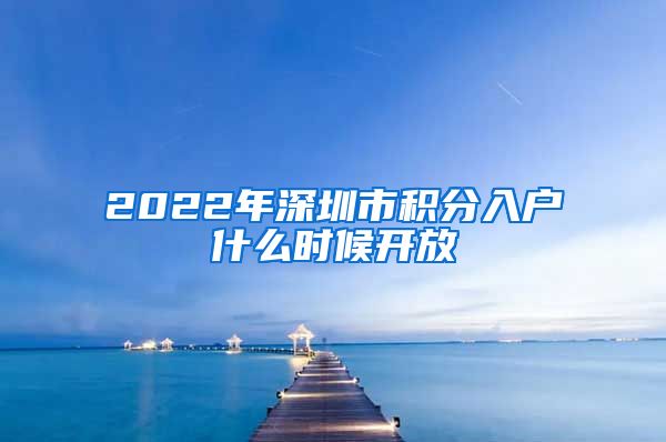 2022年深圳市積分入戶什么時(shí)候開(kāi)放