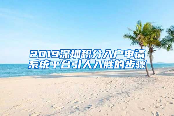 2019深圳積分入戶申請系統(tǒng)平臺引人入勝的步驟