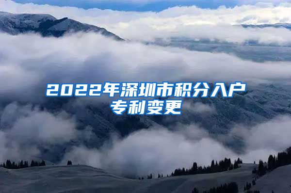 2022年深圳市積分入戶專利變更