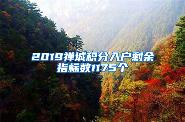 2019禪城積分入戶剩余指標(biāo)數(shù)1175個(gè)