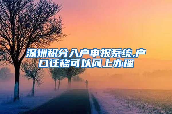 深圳積分入戶申報系統(tǒng),戶口遷移可以網(wǎng)上辦理