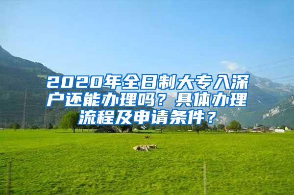 2020年全日制大專入深戶還能辦理嗎？具體辦理流程及申請(qǐng)條件？