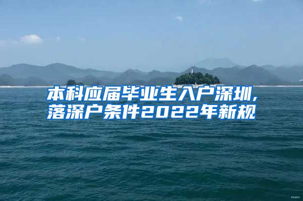 本科應(yīng)屆畢業(yè)生入戶深圳,落深戶條件2022年新規(guī)