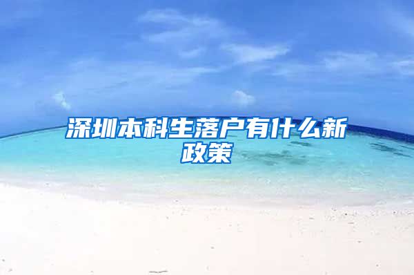 深圳本科生落戶有什么新政策