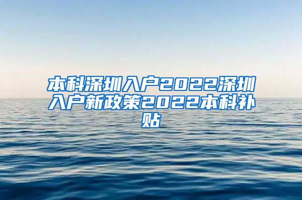 本科深圳入戶2022深圳入戶新政策2022本科補貼