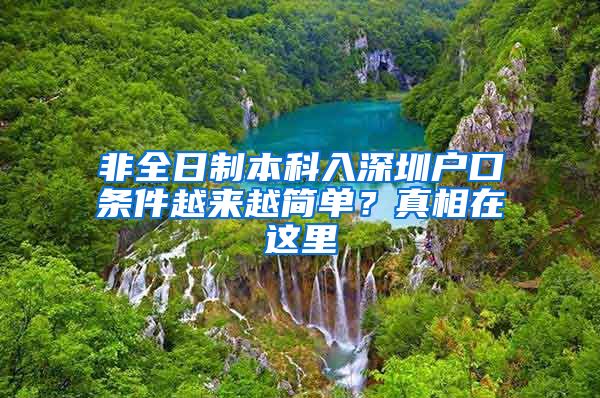 非全日制本科入深圳戶口條件越來越簡單？真相在這里