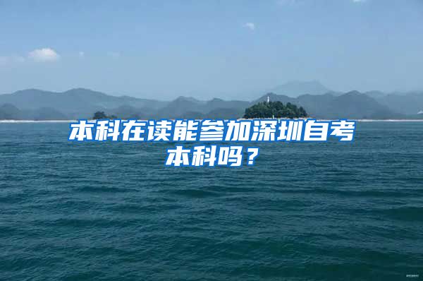 本科在讀能參加深圳自考本科嗎？