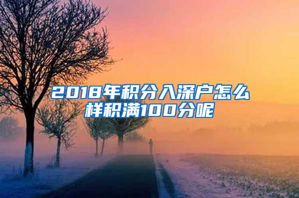 2018年積分入深戶怎么樣積滿100分呢