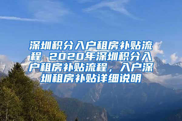 深圳積分入戶租房補(bǔ)貼流程 2020年深圳積分入戶租房補(bǔ)貼流程，入戶深圳租房補(bǔ)貼詳細(xì)說明